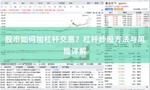 股市如何加杠杆交易？杠杆炒股方法与风险详解