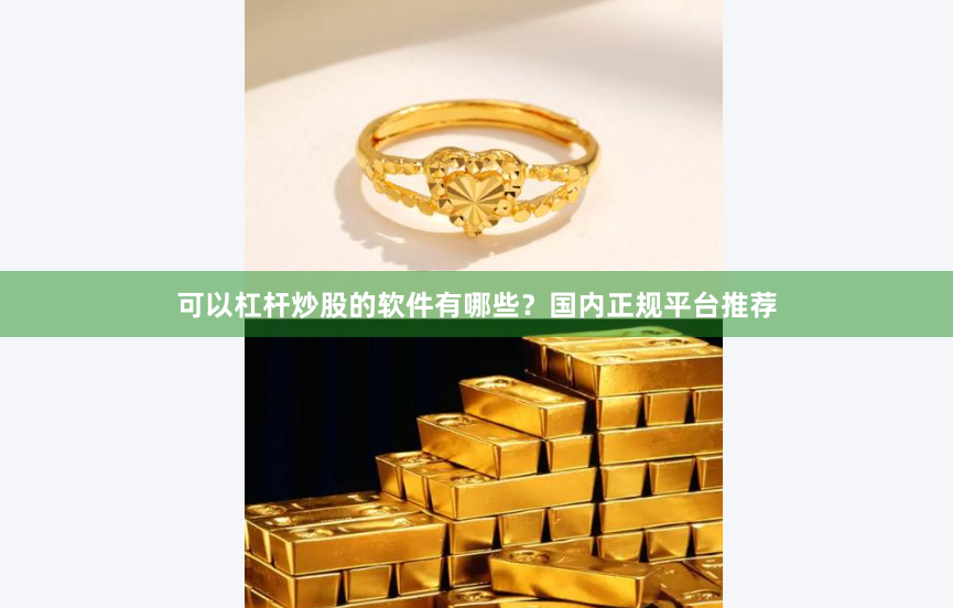 可以杠杆炒股的软件有哪些？国内正规平台推荐